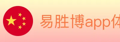 易胜博app体育 Logo